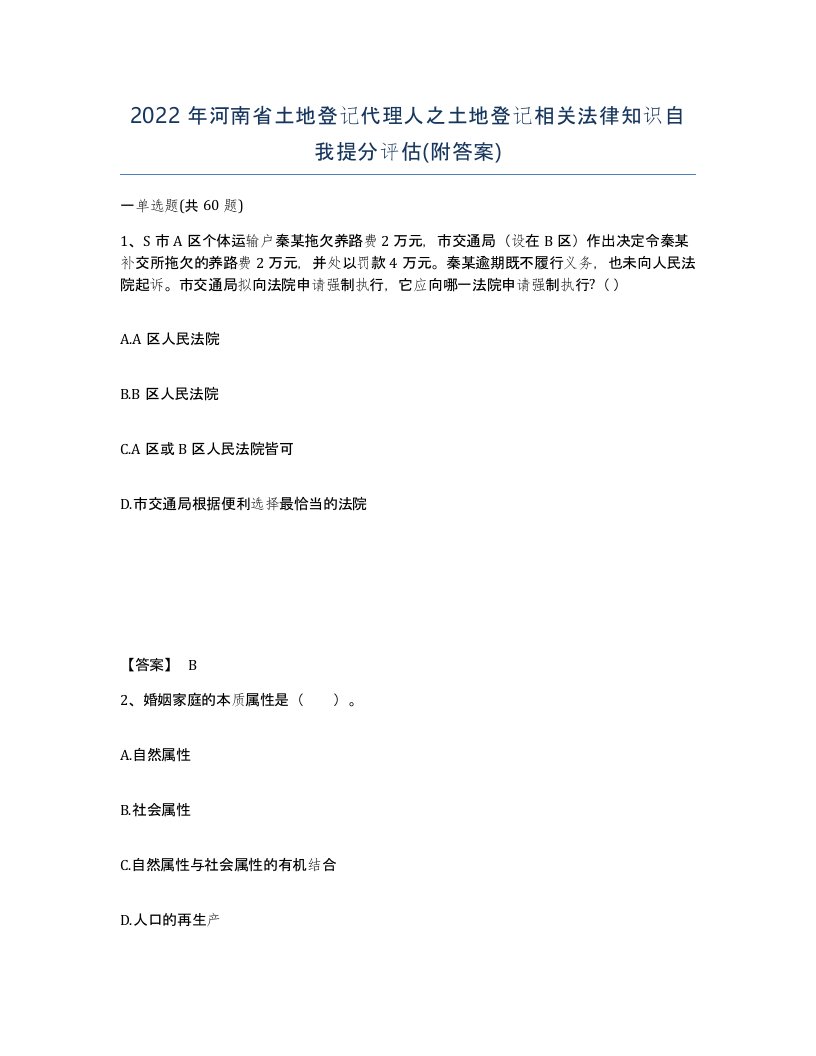 2022年河南省土地登记代理人之土地登记相关法律知识自我提分评估附答案