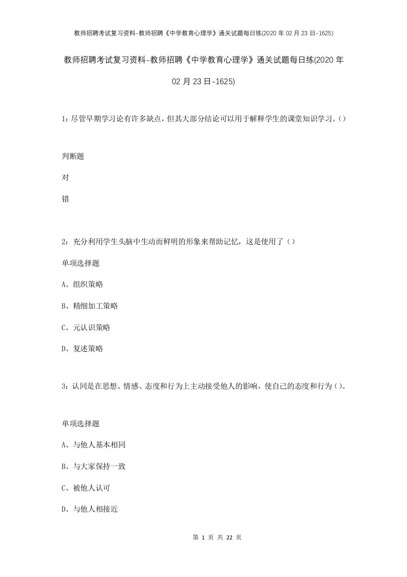 教师招聘考试复习资料-教师招聘中学教育心理学通关试题每日练2020年02月23日-1625