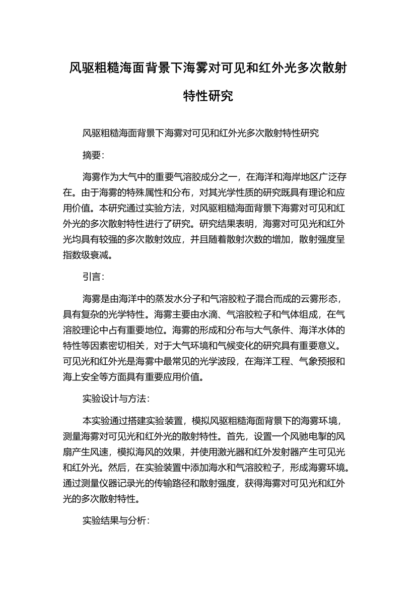 风驱粗糙海面背景下海雾对可见和红外光多次散射特性研究