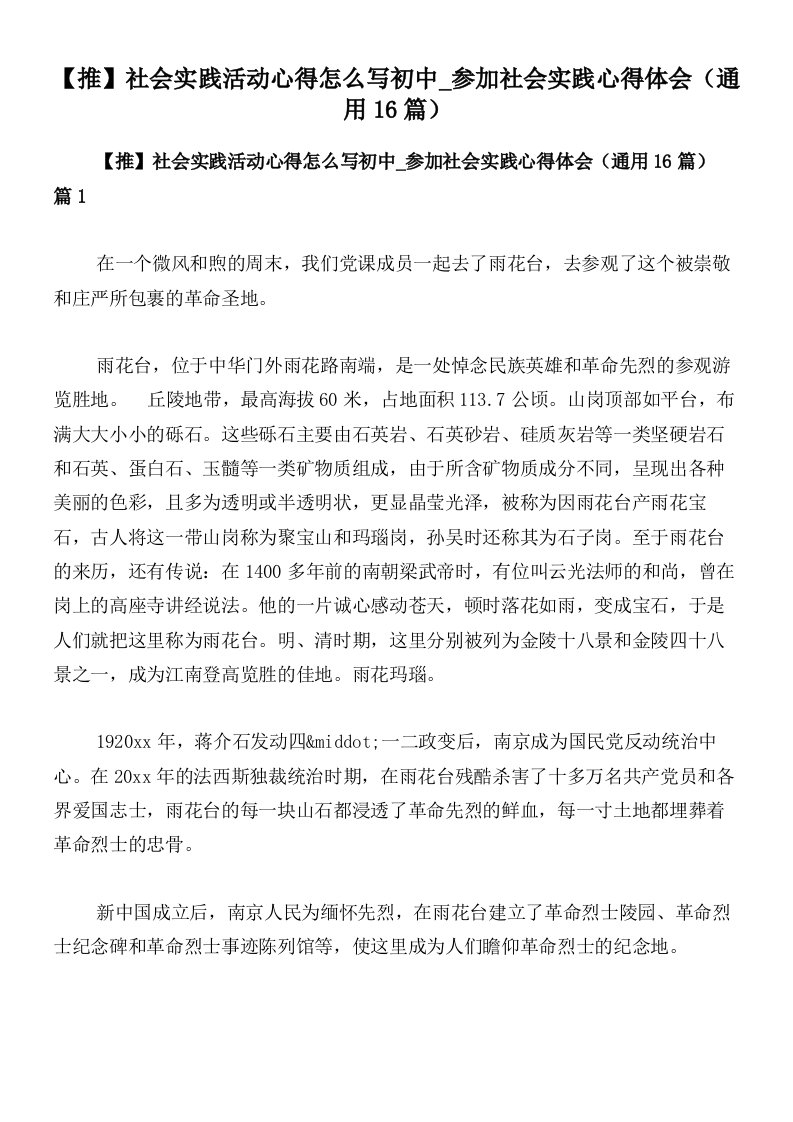 【推】社会实践活动心得怎么写初中_参加社会实践心得体会（通用16篇）