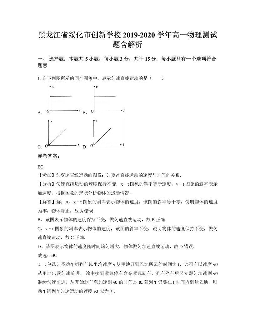 黑龙江省绥化市创新学校2019-2020学年高一物理测试题含解析