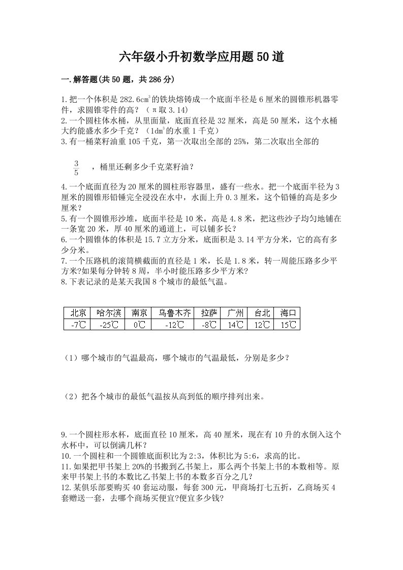 六年级小升初数学应用题50道含完整答案（历年真题）