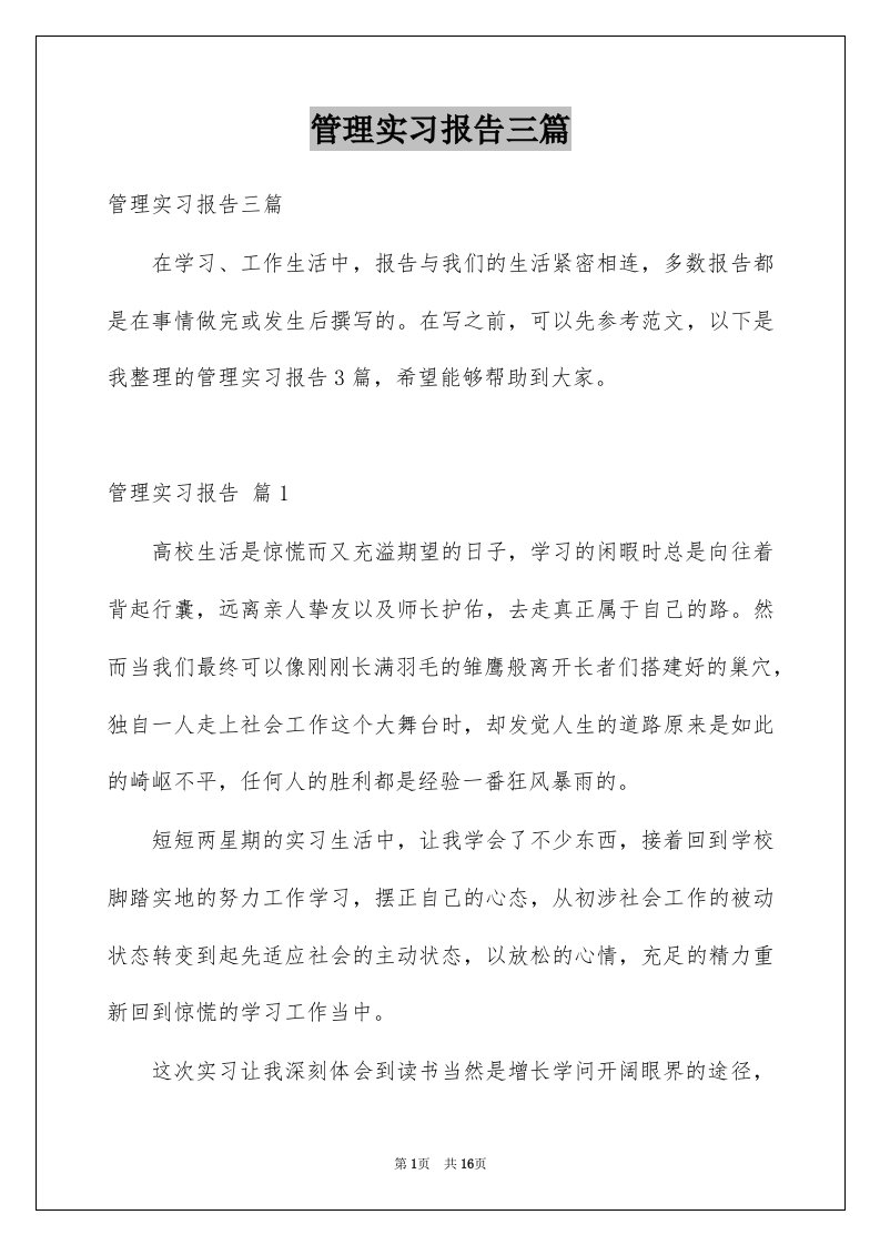 管理实习报告三篇范文