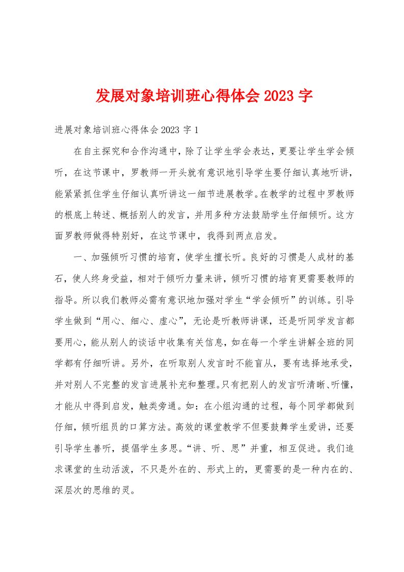 发展对象培训班心得体会2023年字