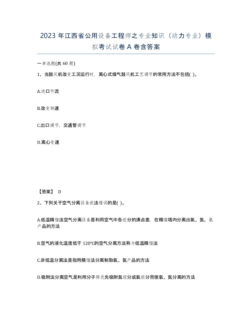 2023年江西省公用设备工程师之专业知识动力专业模拟考试试卷A卷含答案