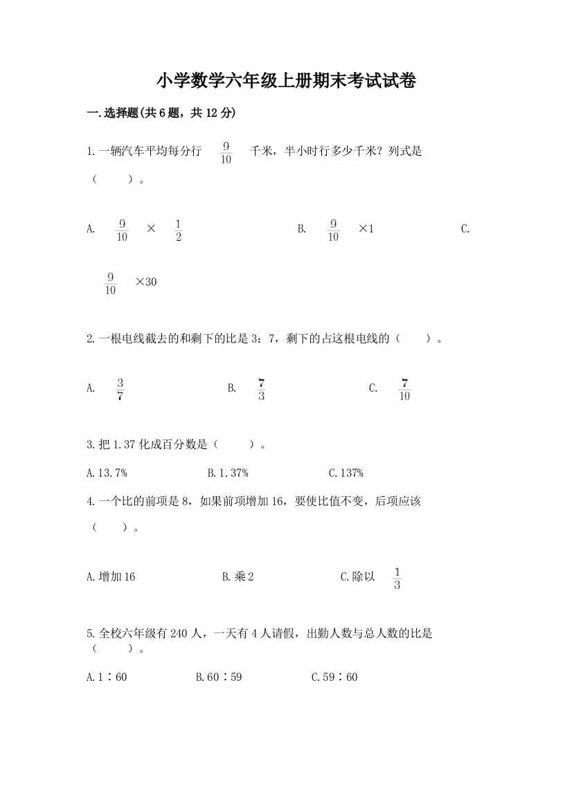 小学数学六年级上册期末考试试卷带答案（基础题）