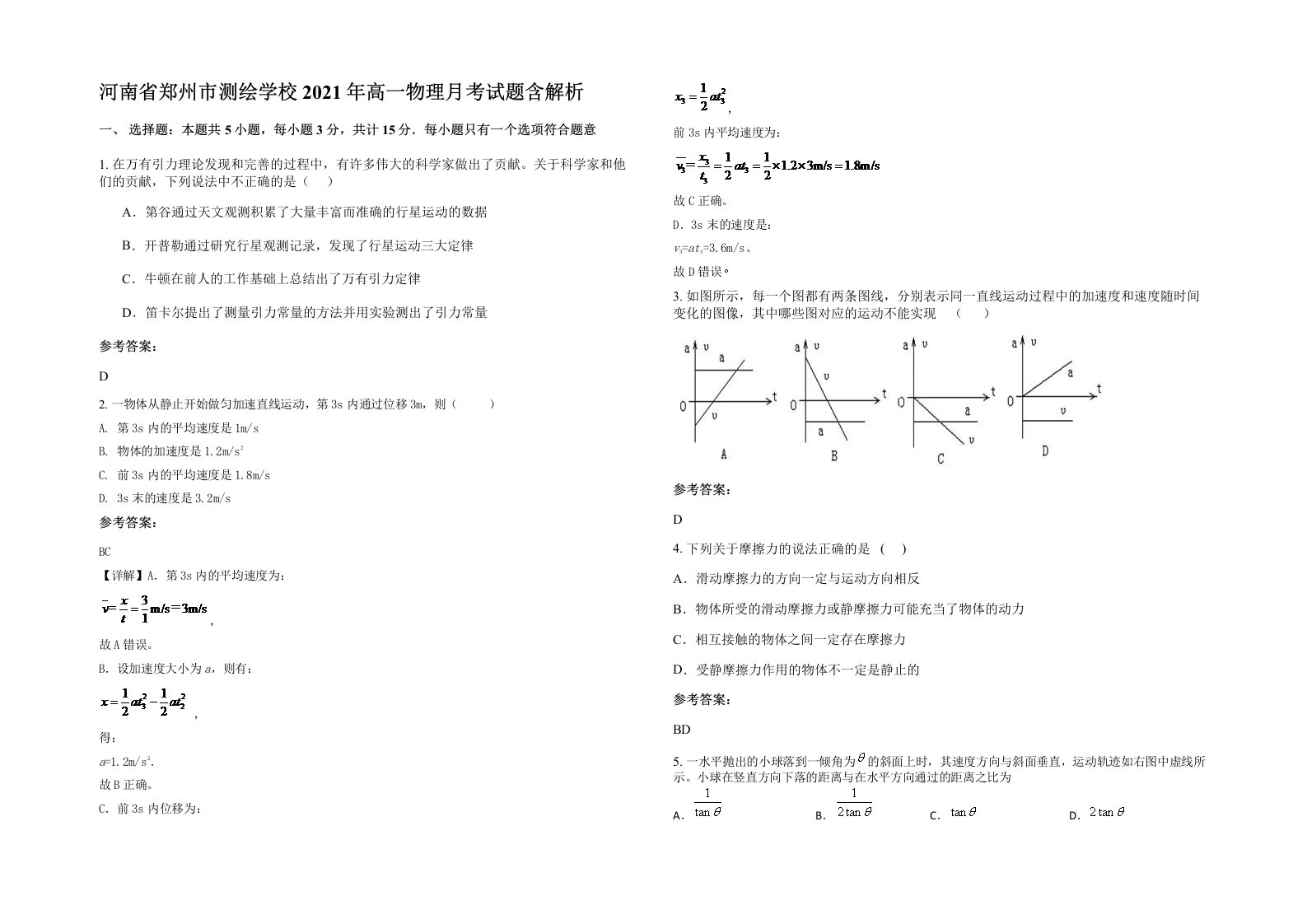 河南省郑州市测绘学校2021年高一物理月考试题含解析