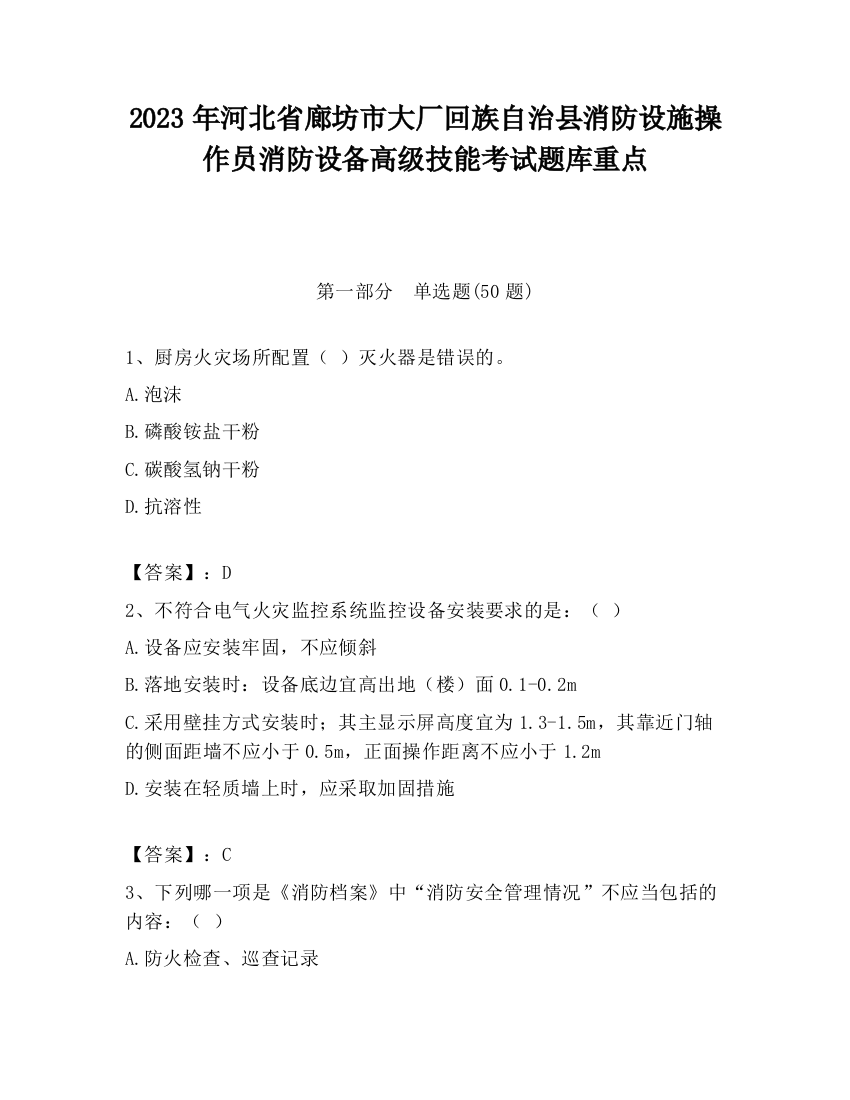 2023年河北省廊坊市大厂回族自治县消防设施操作员消防设备高级技能考试题库重点