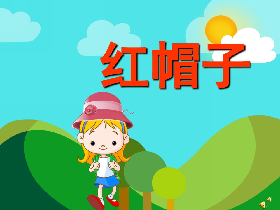 幼儿园故事《红帽子》PPT课件教案配音音乐PPT课件