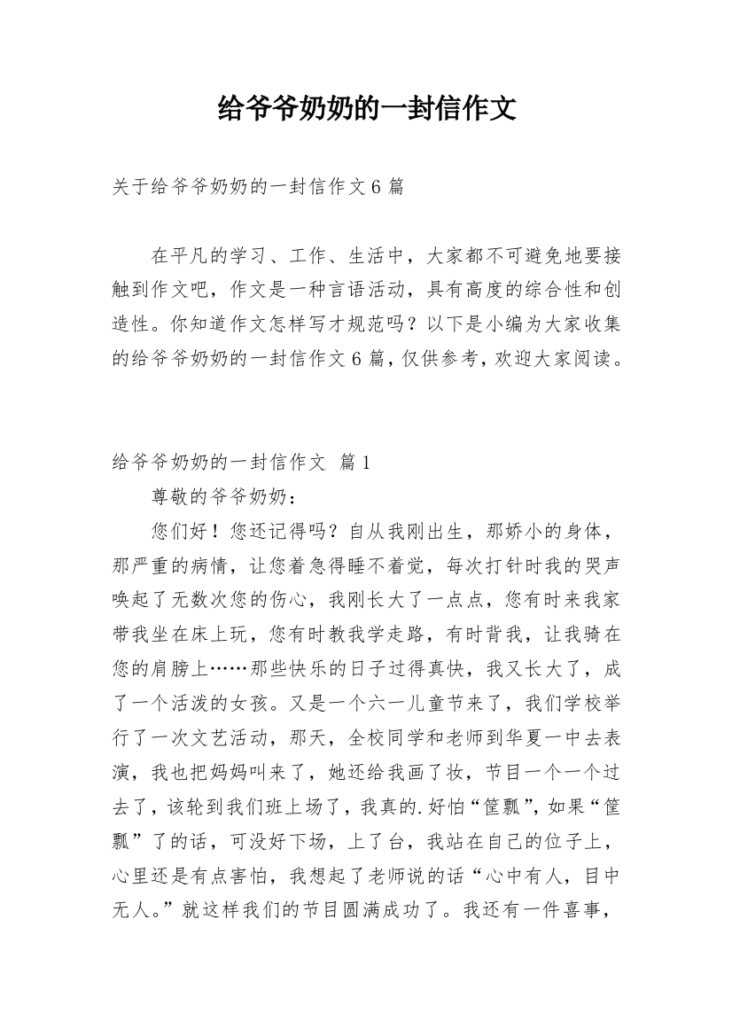 给爷爷奶奶的一封信作文_37