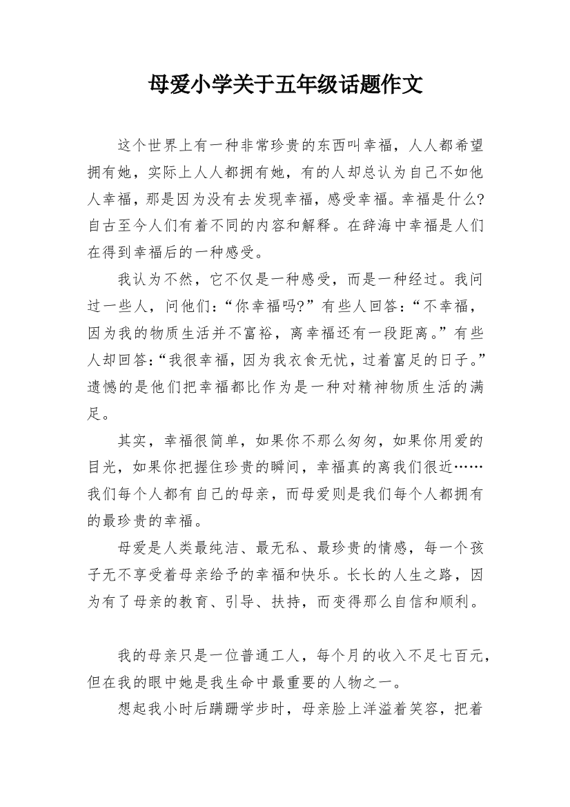 母爱小学关于五年级话题作文