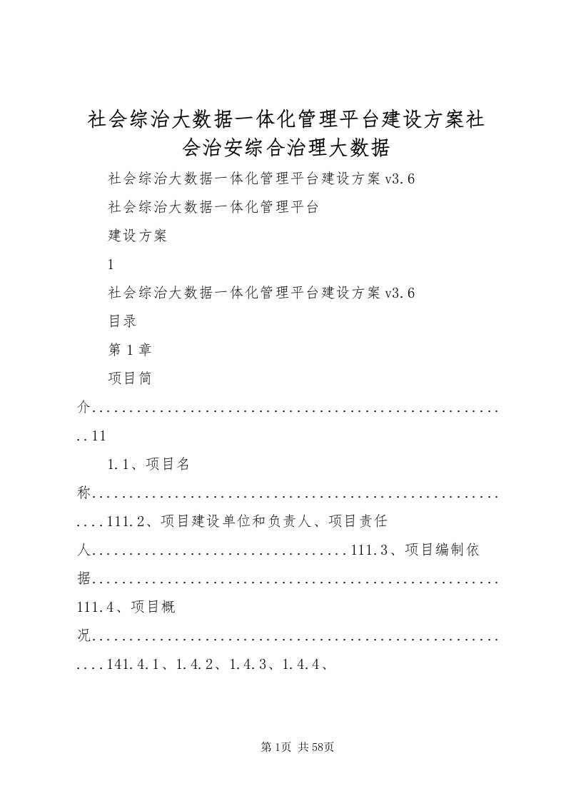 2022社会综治大数据一体化管理平台建设方案社会治安综合治理大数据