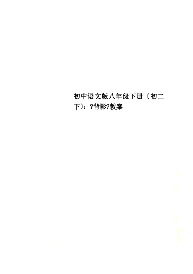 初中语文版八年级下册（初二下）：《背影》教案