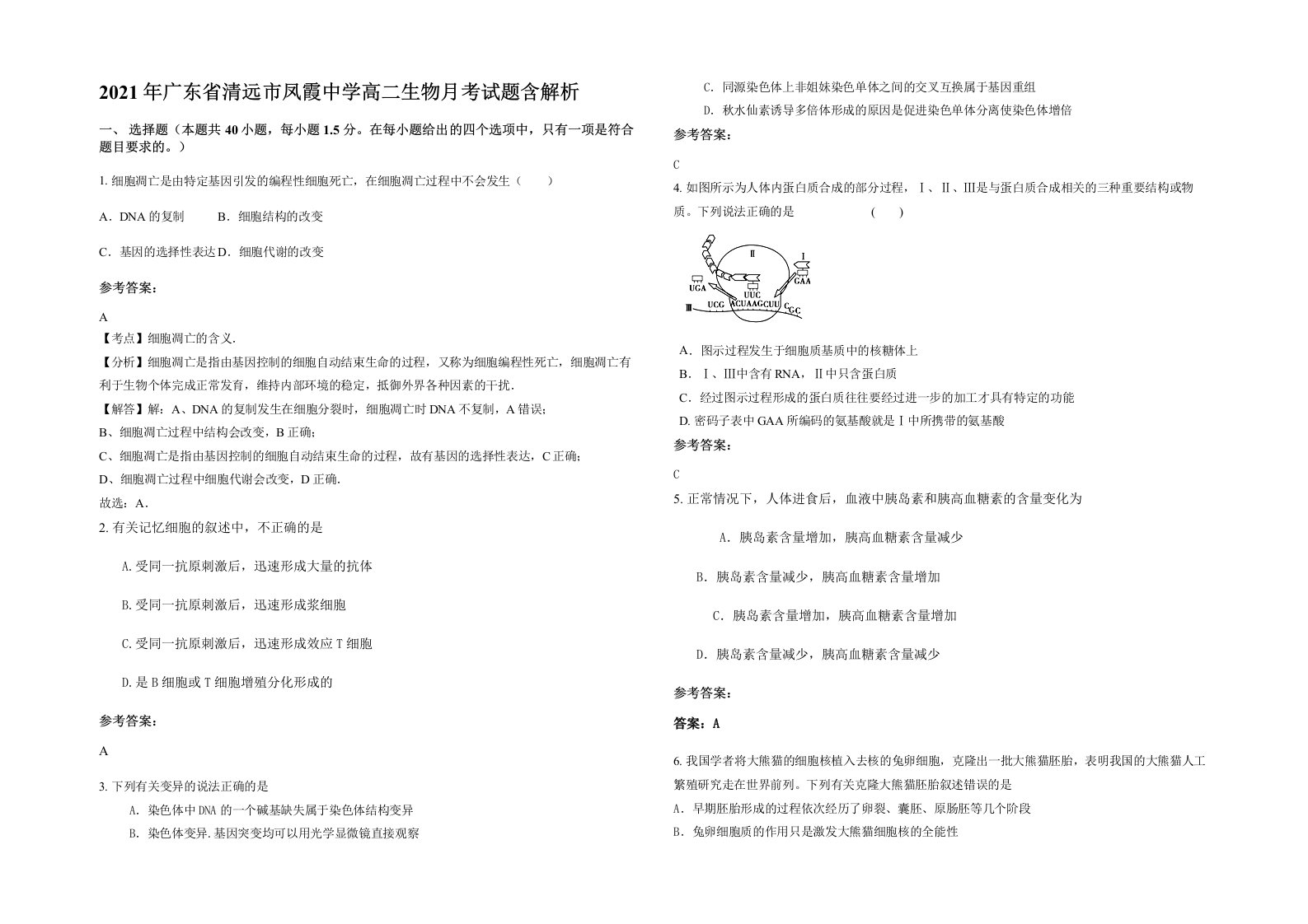 2021年广东省清远市凤霞中学高二生物月考试题含解析