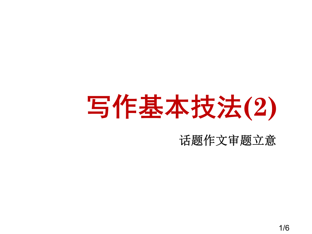 写作基本技法(2)省名师优质课赛课获奖课件市赛课百校联赛优质课一等奖课件