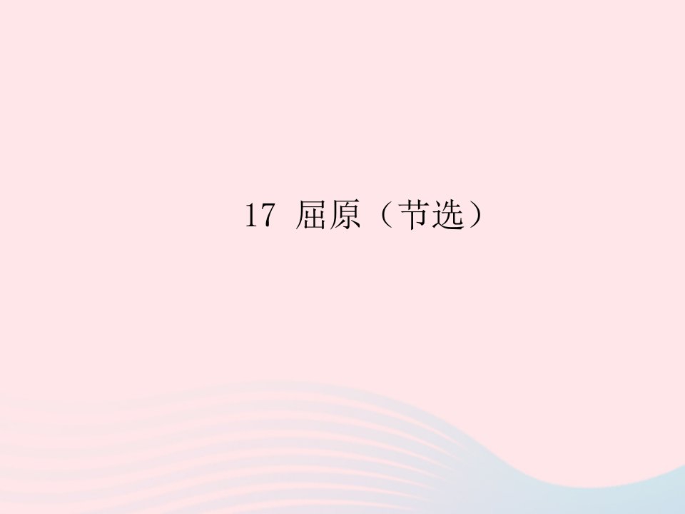 九年级语文下册第五单元17屈原节选习题课件新人教版