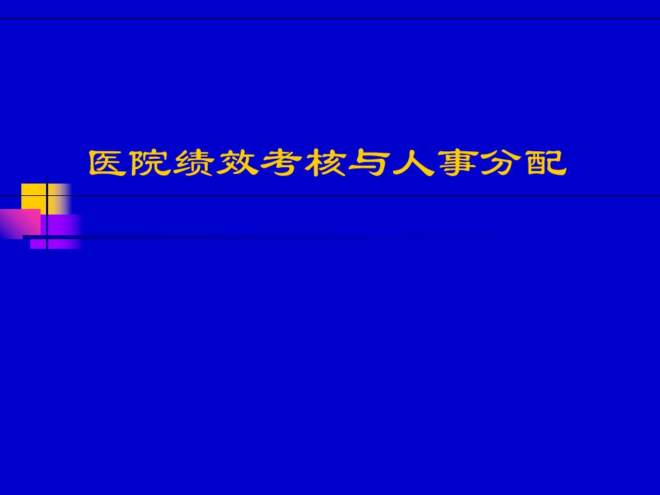 医院绩效考核与人事分配