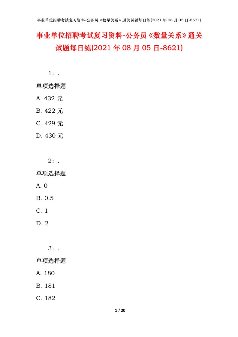 事业单位招聘考试复习资料-公务员数量关系通关试题每日练2021年08月05日-8621