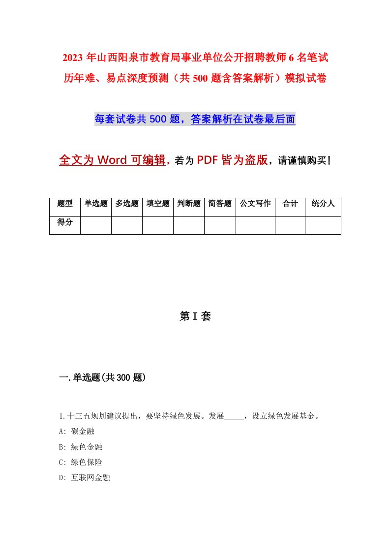 2023年山西阳泉市教育局事业单位公开招聘教师6名笔试历年难易点深度预测共500题含答案解析模拟试卷