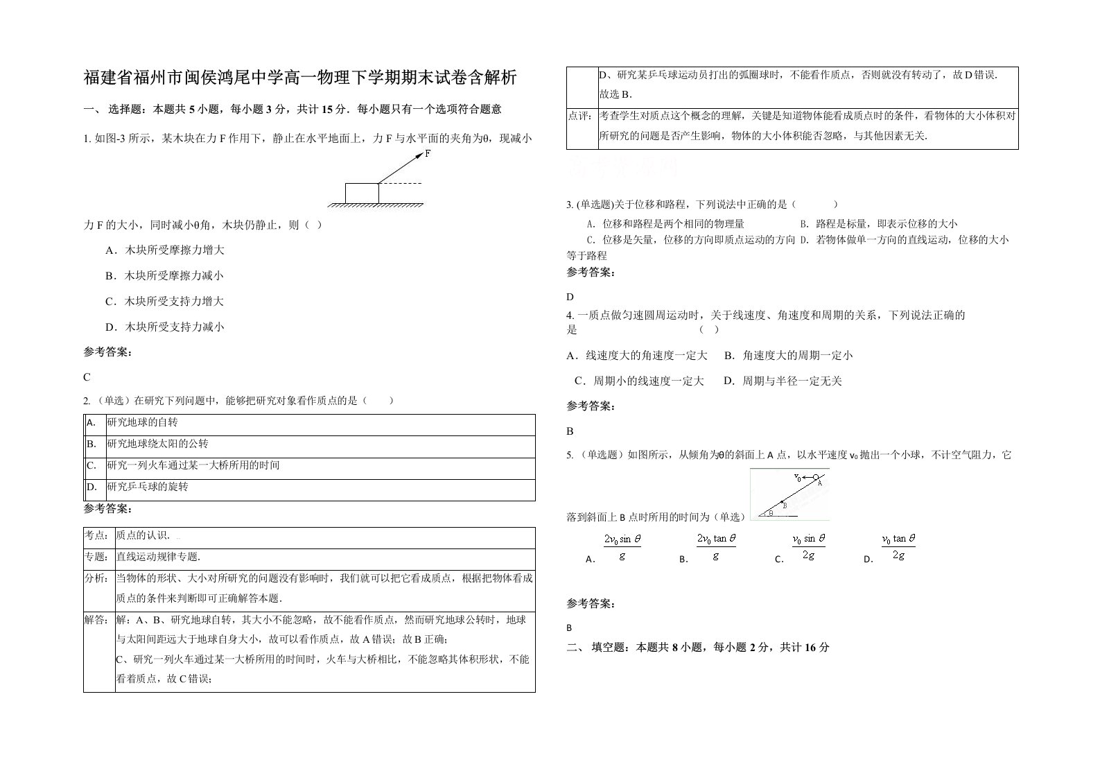 福建省福州市闽侯鸿尾中学高一物理下学期期末试卷含解析