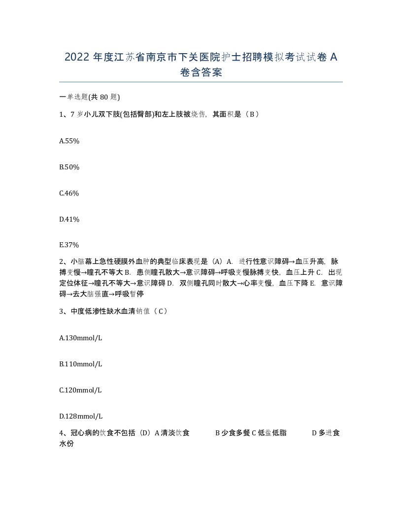 2022年度江苏省南京市下关医院护士招聘模拟考试试卷A卷含答案