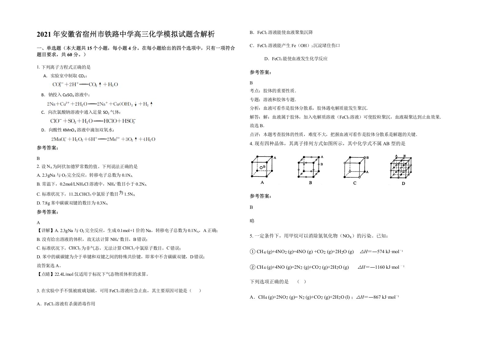 2021年安徽省宿州市铁路中学高三化学模拟试题含解析