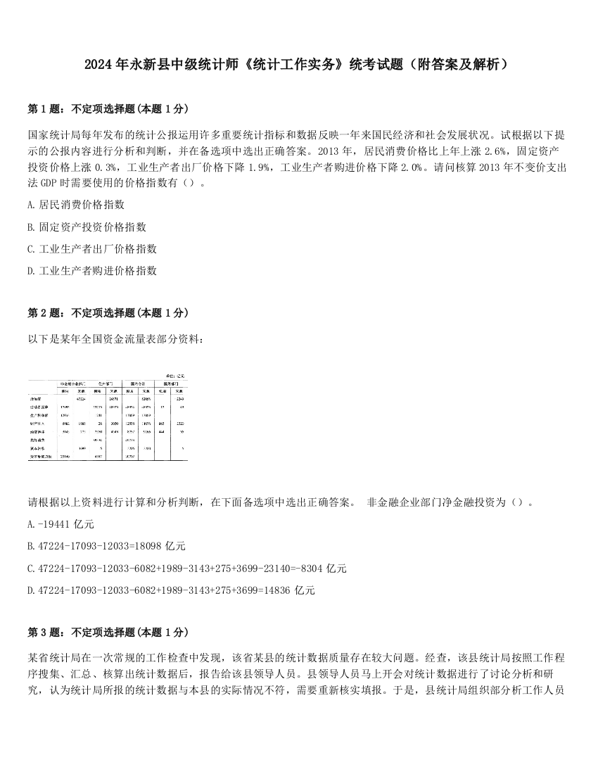 2024年永新县中级统计师《统计工作实务》统考试题（附答案及解析）