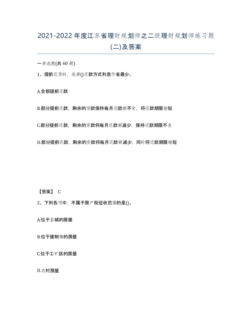 2021-2022年度江苏省理财规划师之二级理财规划师练习题二及答案