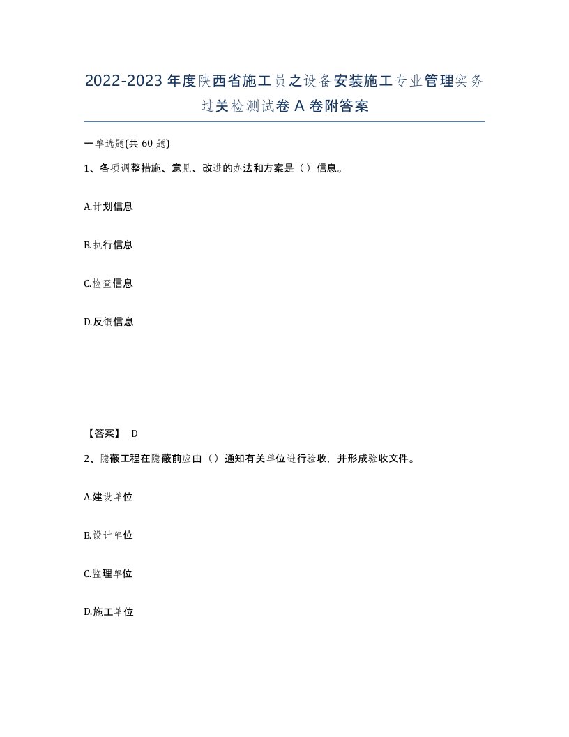 2022-2023年度陕西省施工员之设备安装施工专业管理实务过关检测试卷A卷附答案