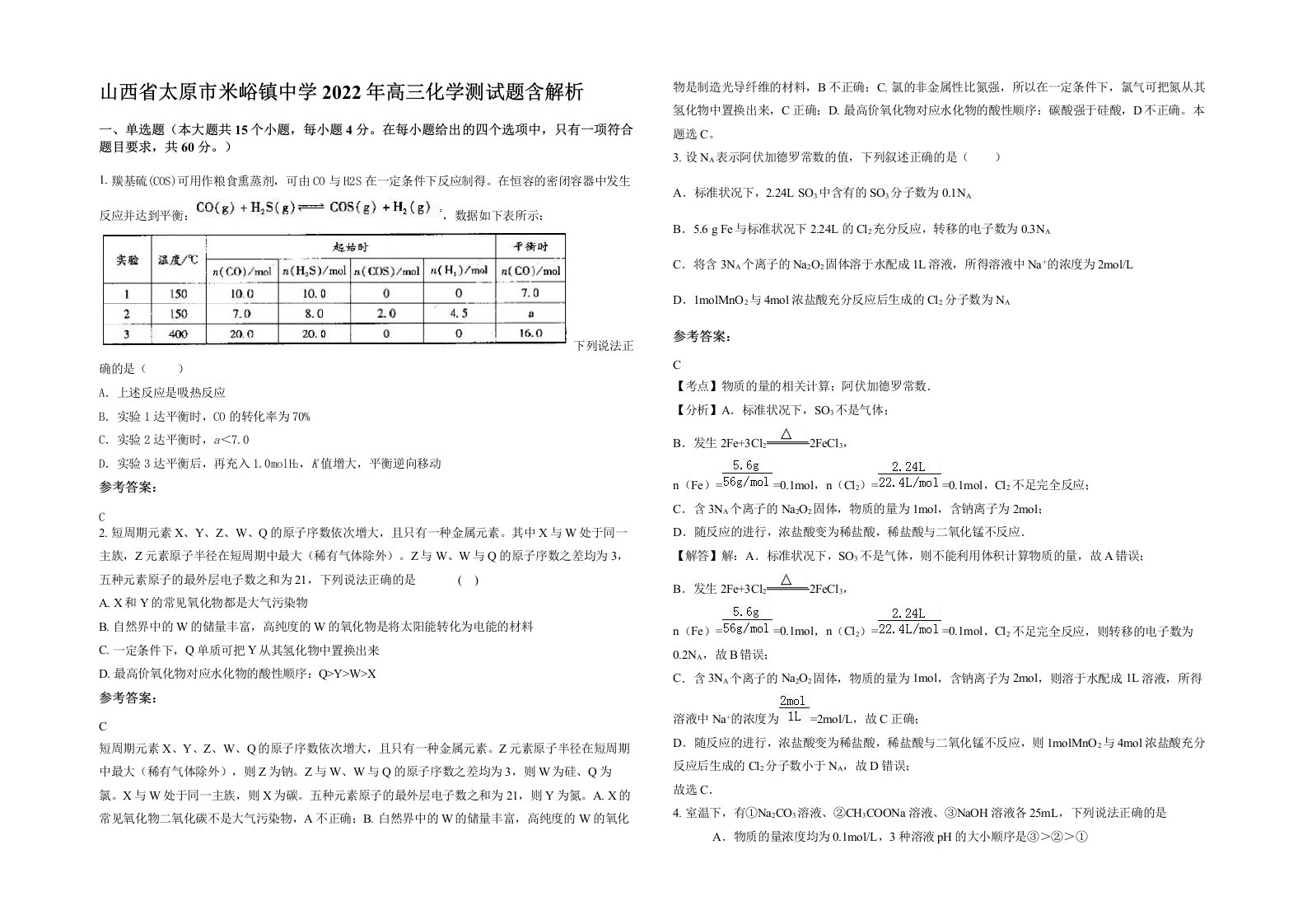 山西省太原市米峪镇中学2022年高三化学测试题含解析