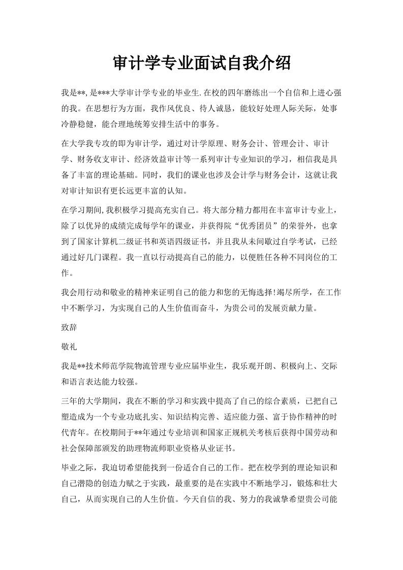 审计学专业面试自我介绍