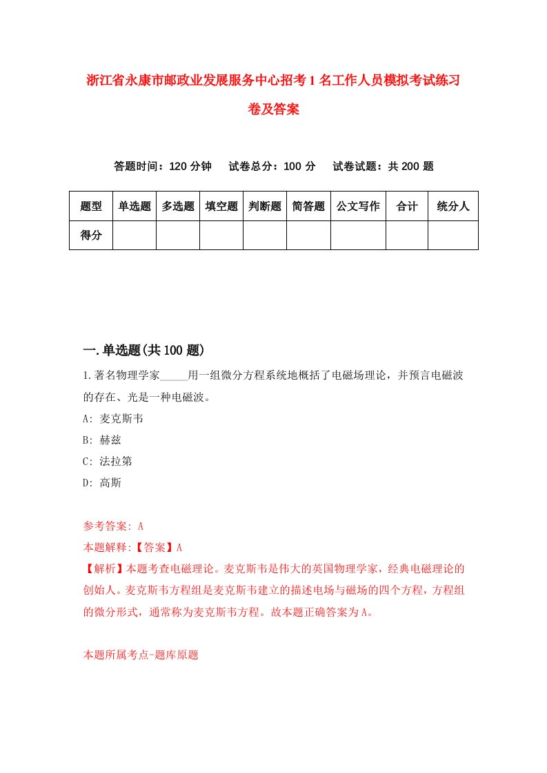 浙江省永康市邮政业发展服务中心招考1名工作人员模拟考试练习卷及答案第5套