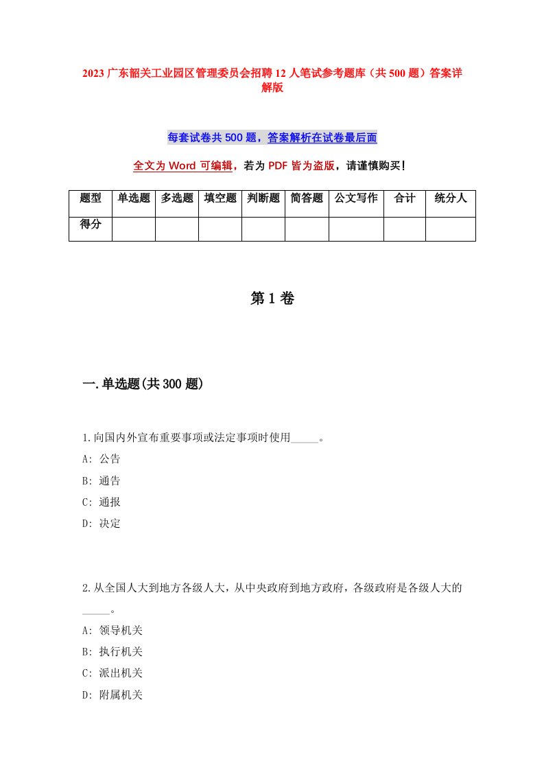 2023广东韶关工业园区管理委员会招聘12人笔试参考题库共500题答案详解版