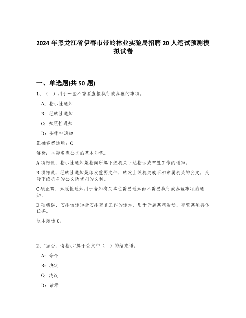 2024年黑龙江省伊春市带岭林业实验局招聘20人笔试预测模拟试卷-21