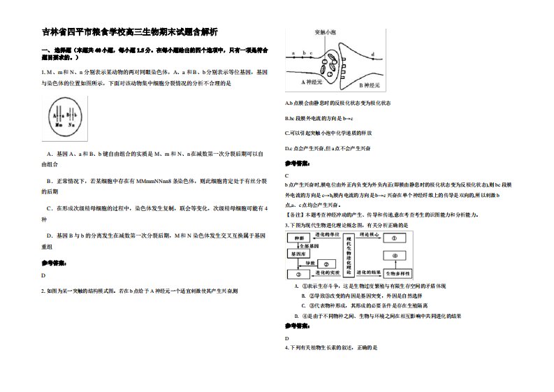 吉林省四平市粮食学校高三生物期末试题含解析