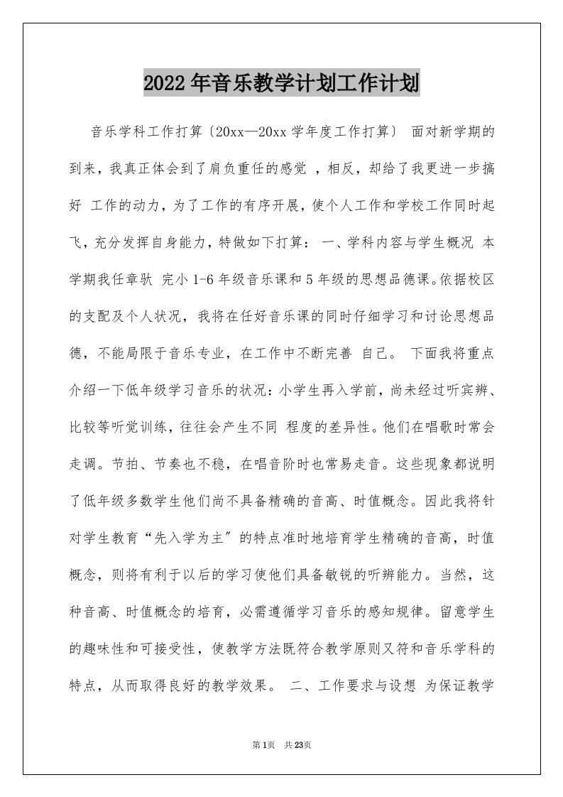 2022年音乐教学计划工作计划