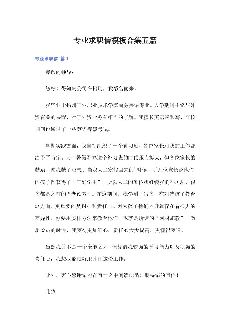 专业求职信模板合集五篇