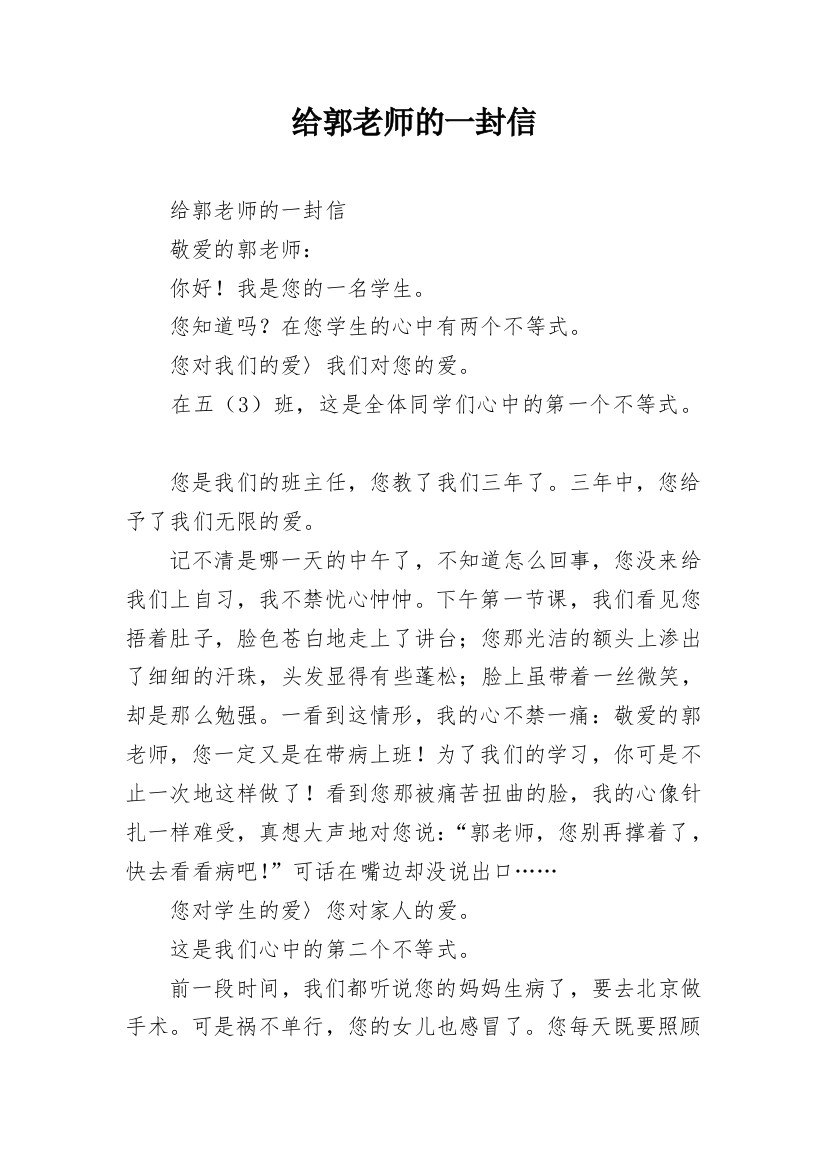 给郭老师的一封信