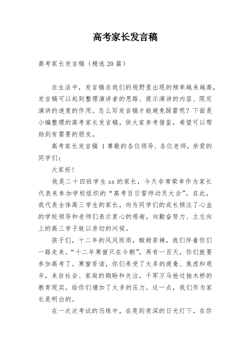 高考家长发言稿_2