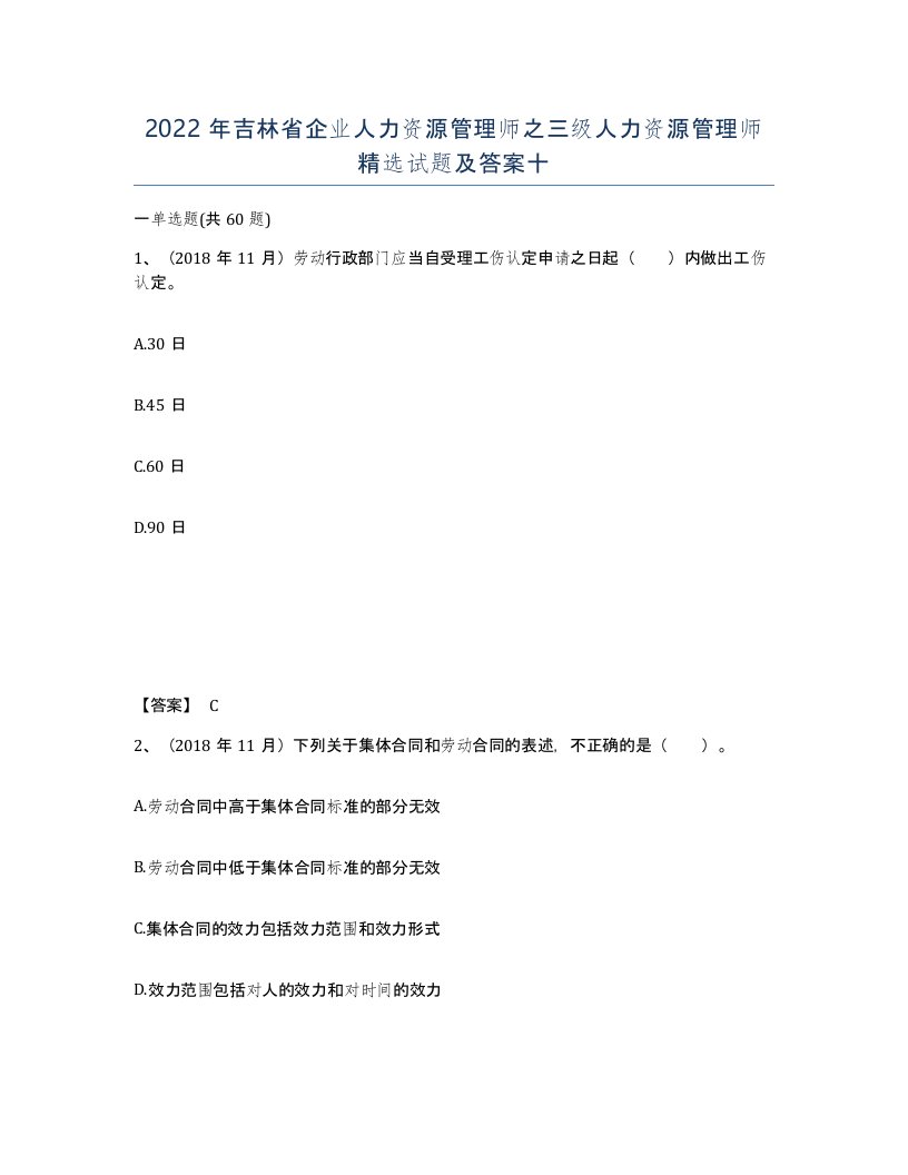 2022年吉林省企业人力资源管理师之三级人力资源管理师试题及答案十