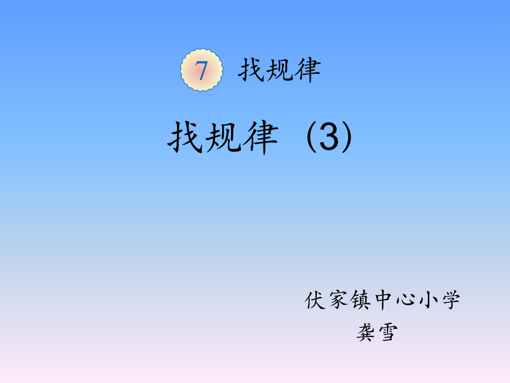 小学数学人教一年级找规律一PPT