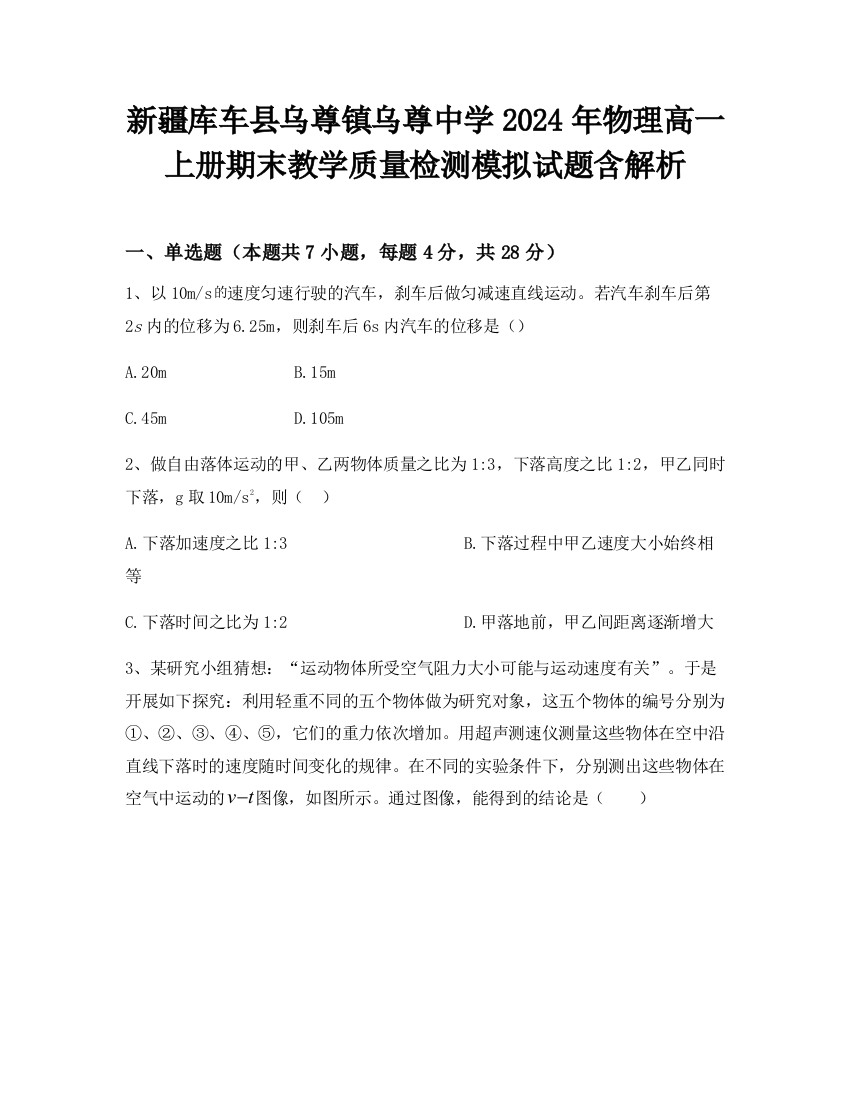 新疆库车县乌尊镇乌尊中学2024年物理高一上册期末教学质量检测模拟试题含解析