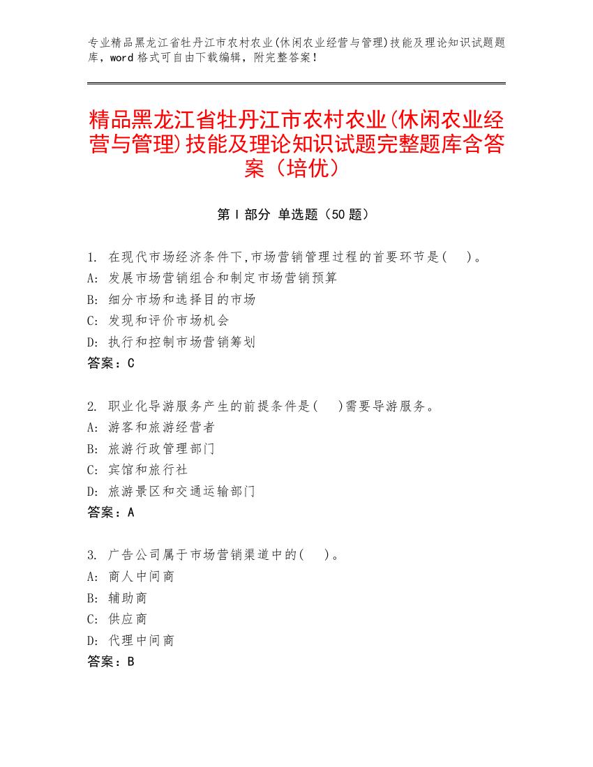 精品黑龙江省牡丹江市农村农业(休闲农业经营与管理)技能及理论知识试题完整题库含答案（培优）