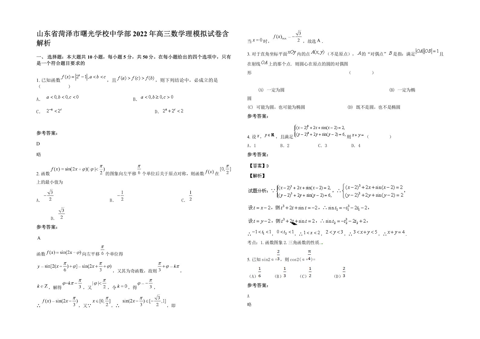 山东省菏泽市曙光学校中学部2022年高三数学理模拟试卷含解析