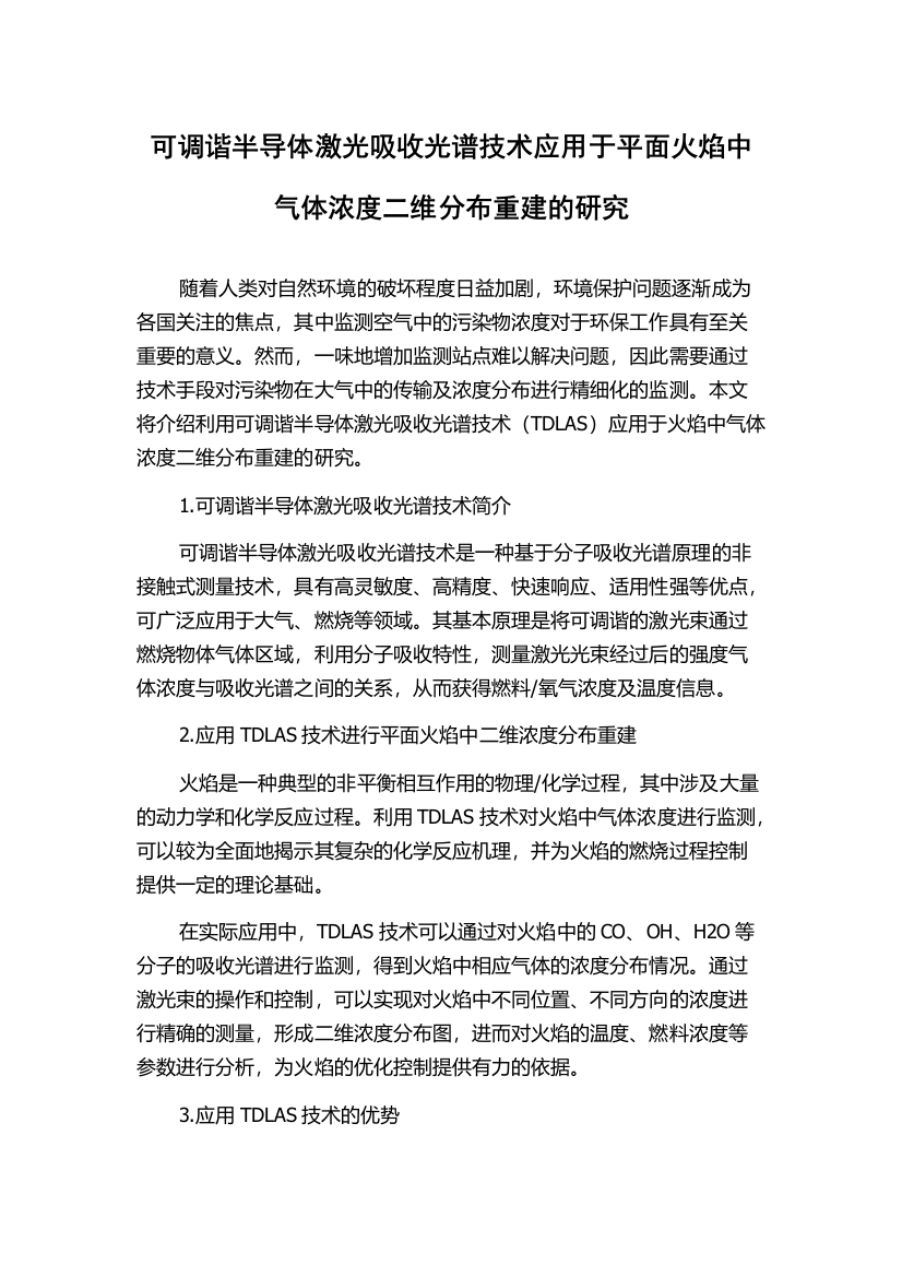 可调谐半导体激光吸收光谱技术应用于平面火焰中气体浓度二维分布重建的研究