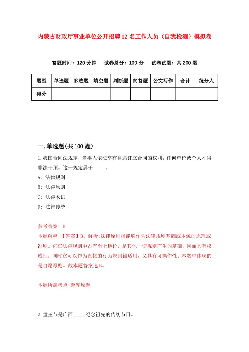 内蒙古财政厅事业单位公开招聘12名工作人员自我检测模拟卷第1版