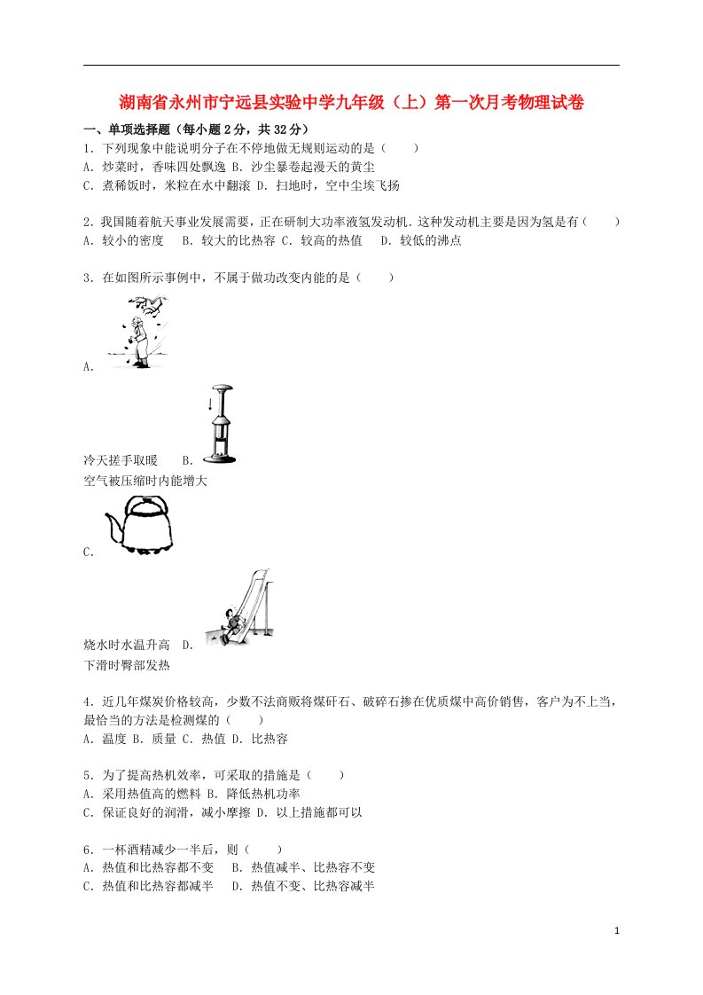 湖南省永州市宁远县实验中学九级物理上学期第一次月考试题（含解析）