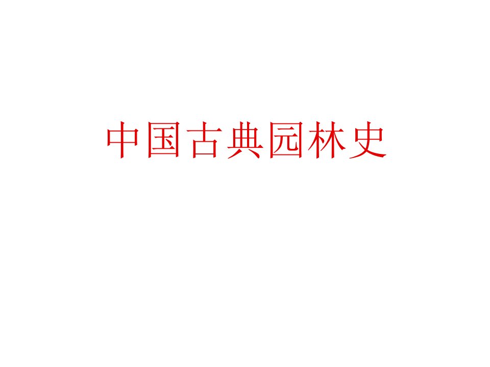 中国古典园林史.ppt