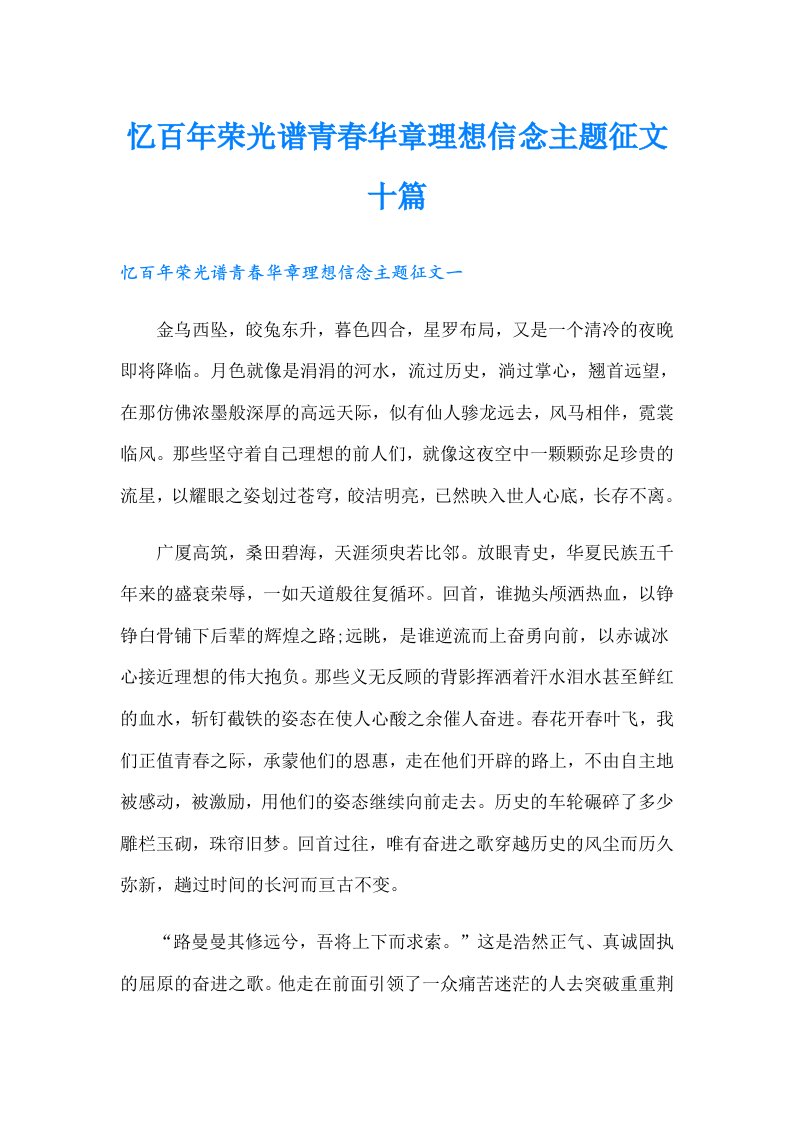 忆百年荣光谱青春华章理想信念主题征文十篇