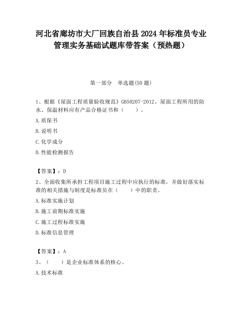 河北省廊坊市大厂回族自治县2024年标准员专业管理实务基础试题库带答案（预热题）